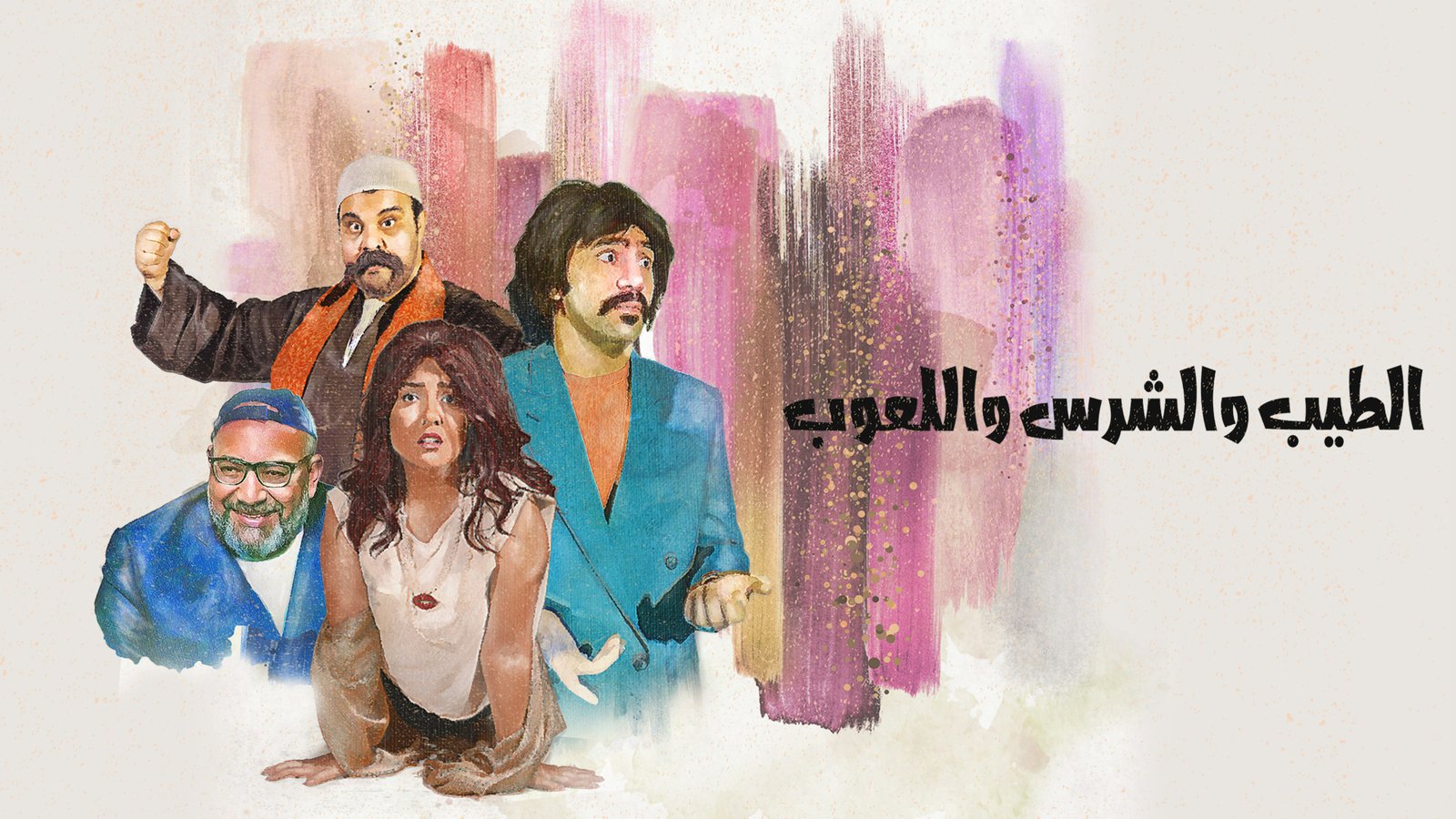El Tayeb We Elshares We Elaoob [The Good, The Evil and The Playful]