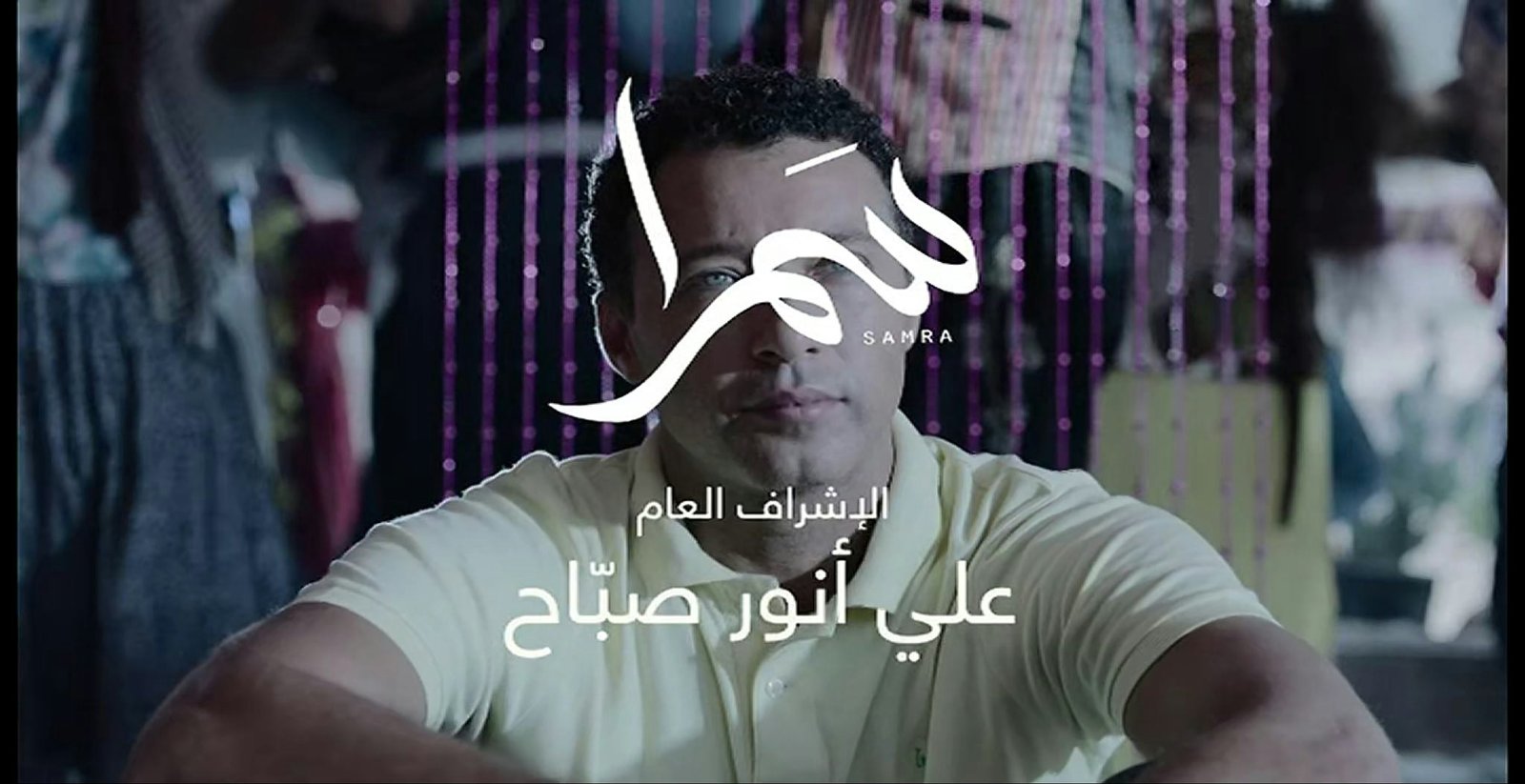 Samra - S1 E64